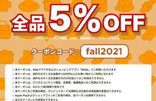 BASEお買い物秋のクーポン2021年