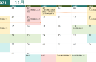 11月営業スケジュール